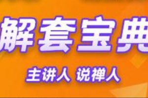 解套宝典，解套方法和策略-说禅人