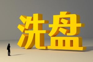洗盘识别法，如何识别洗盘