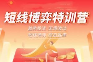 王俊尧的《短线博弈特训营》掌握趋势、波动炒股教程视频