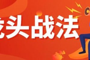 龙头买入心法-七剑宗明总《龙头战法》三期