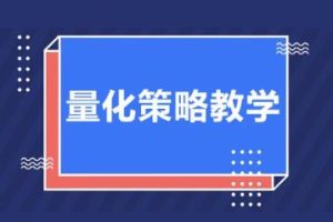 《量化策略教学》无名诸葛的第1期初阶课程