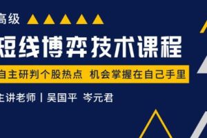 《短线博弈技术课程高级》吴国平主讲-预判个股