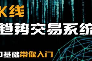 《全面掌握k线趋势交易系统》0基础可学会
