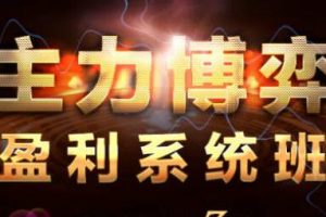 《如何与主力博弈中盈利系统班》解析主力运作