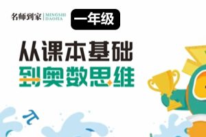 名师到家 1年级数学视频课 网课视频