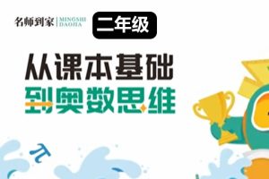 名师到家2年级数学视频课网课视频