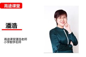 潘浩小学数学1年级暑假网课视频