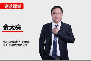 金太亮小学数学6年级数学秋季网课视频