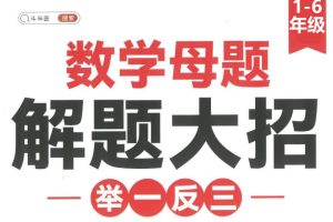 斗半匠小学数学1-6母题大招全套PDF下载，有配套视频