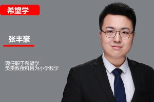 张丰豪土豪小学数学网课2025五年级数学秋上人教版A+网课视频