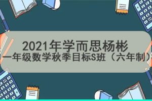 2021年学而思杨彬 一年级数学秋季目标S班（六年制）