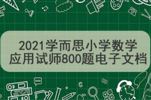 2021年学而思丹彤彤 六年级数学秋季目标S+班
