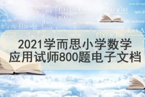 学而思小学数学应用试师800题电子文档