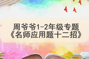 周爷爷《名师应用题十二招》1-2年级专题