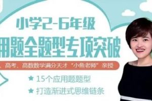 小鱼老师《小学数学应用题专项突破》