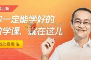 ​​​​​​​2021林欣浩《数学有意思》音频课程全30讲mp3