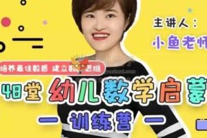 2022常青藤爸爸《小鱼老师数学幼小衔接训练营》