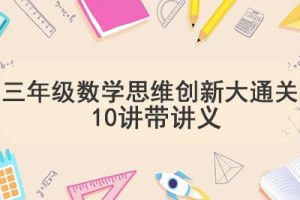 学而思三年级数学思维创新大通关 10讲带讲义