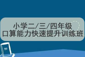 小学二/三/四年级口算能力快速提升训练班