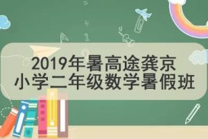 2019年暑高tu龚京小学二年级数学暑假班