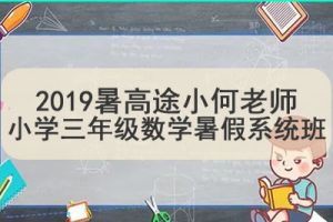 2019暑高tu小何老师小学三年级数学暑假系统班