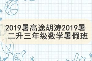 2019暑高tu胡涛2019暑 二升三年级数学暑假班