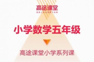 2019暑何引琼-小学五年级数学暑假系统班