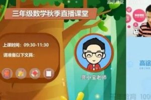 2020高tu龚小宝小学三年级数学暑假班
