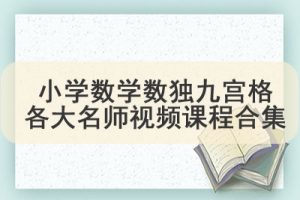 小学数学数独九宫格各大名师视频课程合集