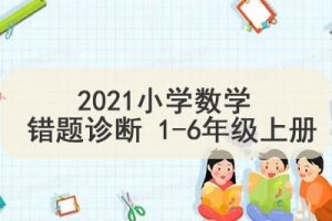 2021小学数学 错题诊断 1-6年级上册