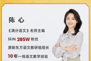 陈心老师《小学语文满分作文课1-6年级合集全套看图写话同步作文》视频下载