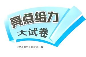 25秋《亮点给力大试卷》语文 1-6上 全套下载