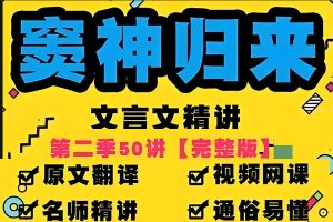 豆伴匠窦神归来文言文一课通精50讲第二季（三年级-高三）全套视频+资料