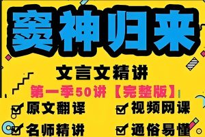豆伴匠窦神归来文言文一课通精50讲第一季（四年级-初三）全套视频+资料