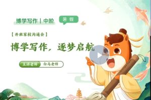 2025白马老师暑博学写作中阶1期 网课视频