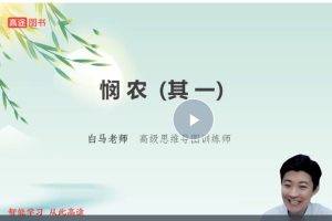 2025白马老师诗词课115节网课视频