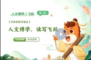 2025白马老师暑人文博学飞跃1期网课视频