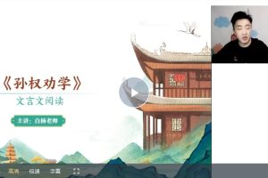 小学语文2025白杨老师暑人文博学8阶1期 网课视频