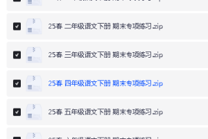 2025春小学语文 1-6年级 语文期末专项练习PDF