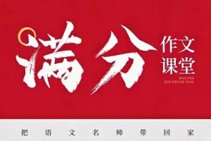 陈心老师《小学语文满分作文课》 网盘下载