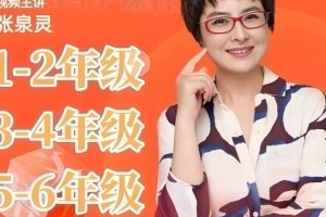 张泉灵语文阅读指导课1-6年级全套