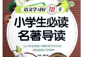 中小学名著阅读必考知识点汇总