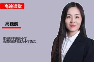 高巍巍小学3年级语文暑期网课视频