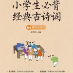 小学必背古诗词118讲  音频+讲义