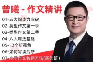 曾曦作文  小学语文作文全集-精讲视频