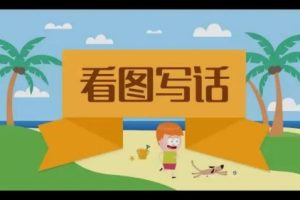【李格老师】轻松跨入写作门-看图写话段落训练  教学视频