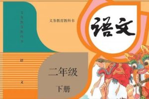 统编语文朗读秘籍2年级下册-音频