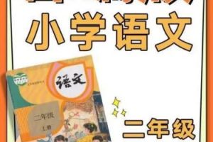 部编版小学语文二年级上册教学视频