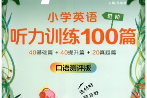 小学3-6年级星火课程（听力突破+MP3+学习资料）下载