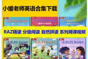 小媛老师英语合集下载含RAZ精读 分级阅读 自然拼读 系列网课视频
